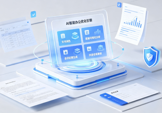 德江县AI重构现代办公体系 智能优化引擎助力企业轻量化高效运营