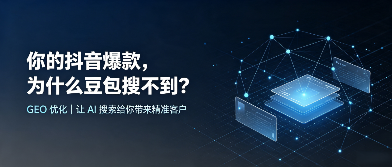 你的抖音爆款，为什么豆包搜不到？读懂 GEO，抢占德江县 AI 搜索新流量